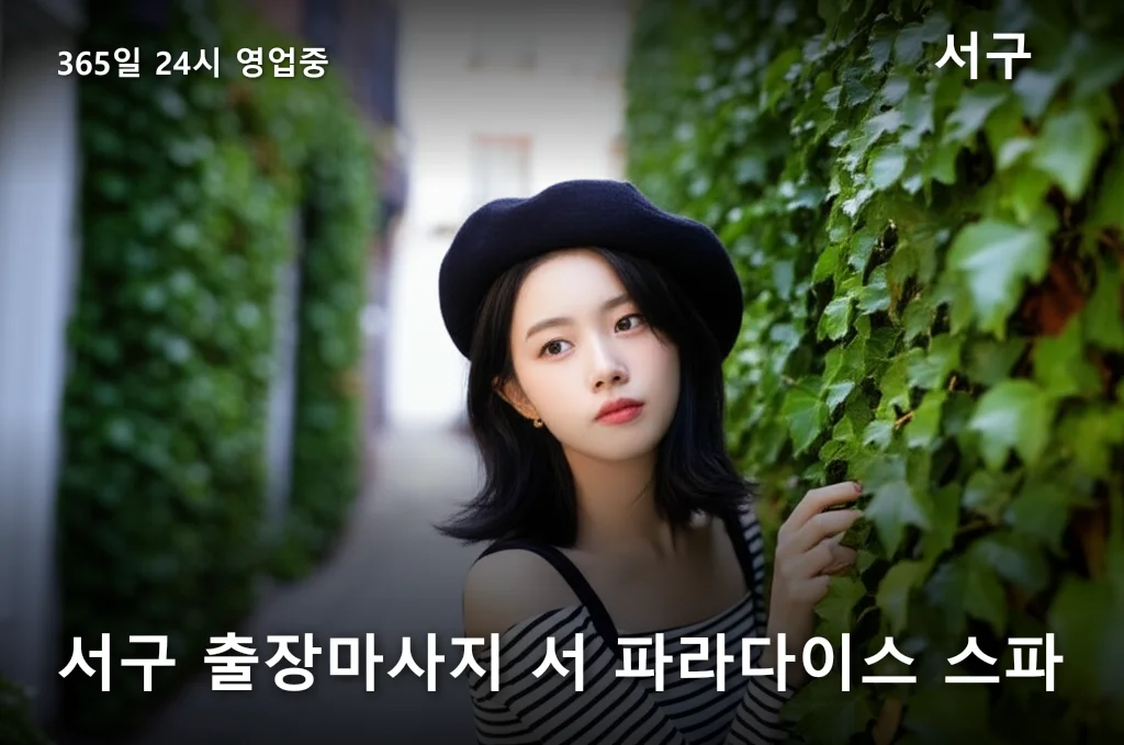 서구 출장마사지 서 파라다이스 스파